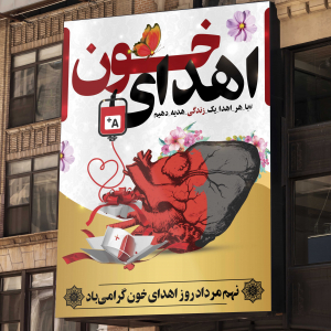 طرح لایه باز بنر روز اهدای خون